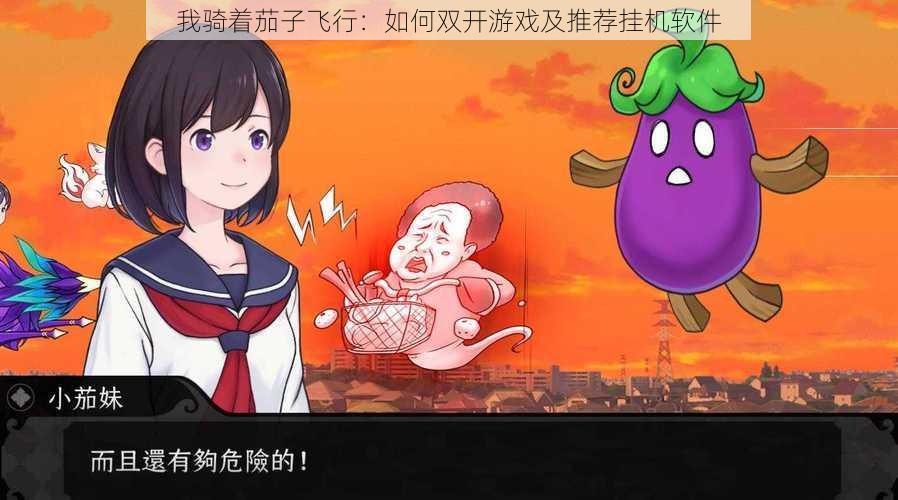 我骑着茄子飞行:如何双开游戏及推荐挂机软件