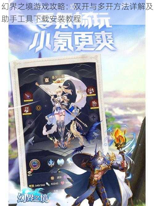 幻界之境游戏攻略:双开与多开方法详解及助手工具下载安装教程