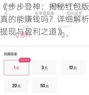 《步步登神:揭秘红包版真的能赚钱吗?详细解析提现与盈利之道》
