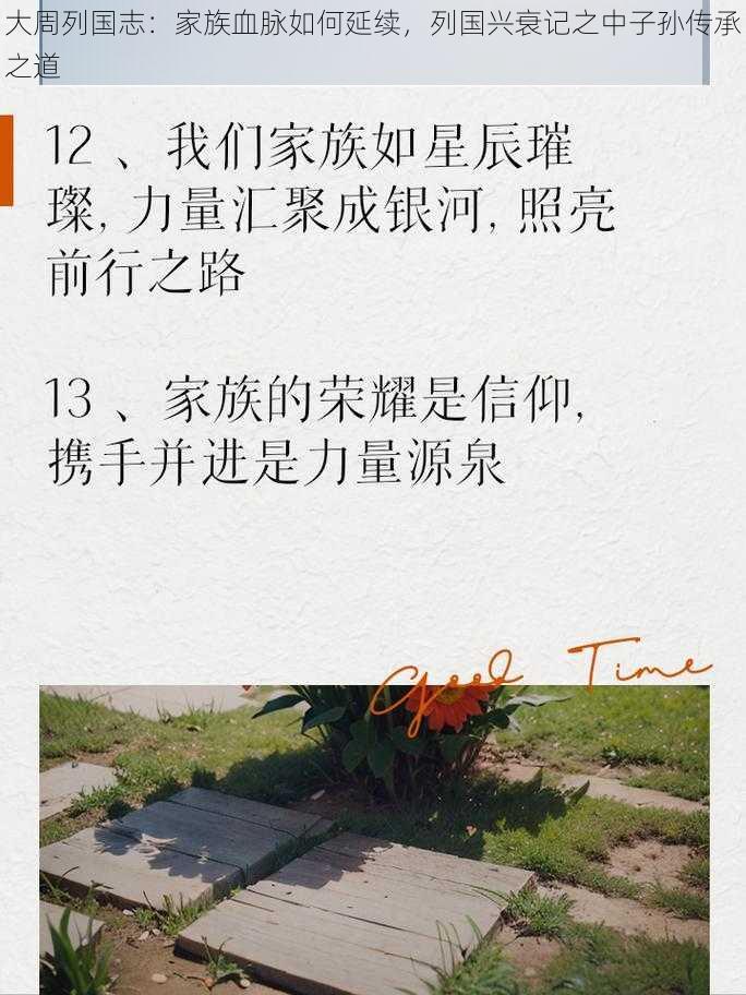 大周列国志:家族血脉如何延续,列国兴衰记之中子孙传承之道