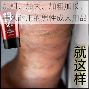 加粗、加大、加粗加长、持久耐用的男性成人用品
