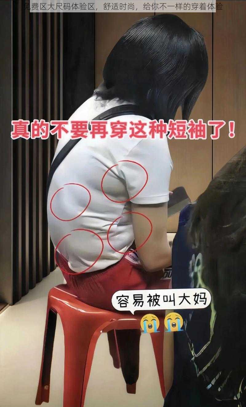 免费区大尺码体验区,舒适时尚,给你不一样的穿着体验