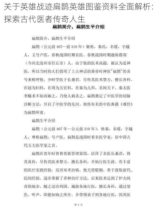 关于英雄战迹扁鹊英雄图鉴资料全面解析:探索古代医者传奇人生