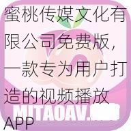 蜜桃传媒文化有限公司免费版,一款专为用户打造的视频播放 APP