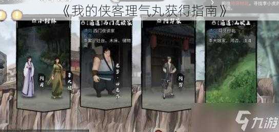 《我的侠客理气丸获得指南》
