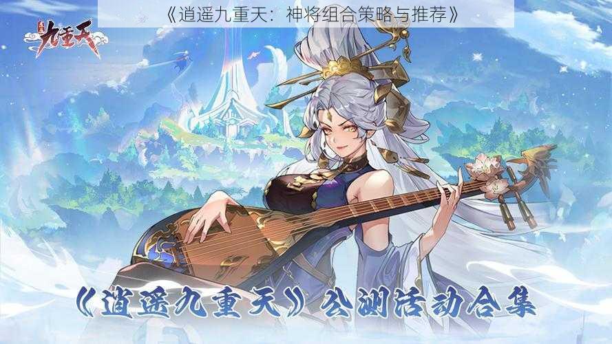 《逍遥九重天:神将组合策略与推荐》