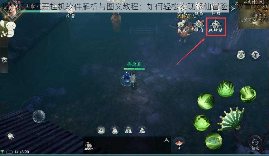 暗黑修仙双开挂机软件解析与图文教程:如何轻松实现修仙冒险的双重体验