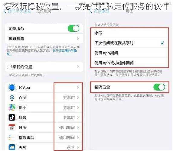 怎么玩隐私位置,一款提供隐私定位服务的软件