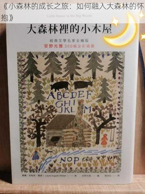 《小森林的成长之旅:如何融入大森林的怀抱》
