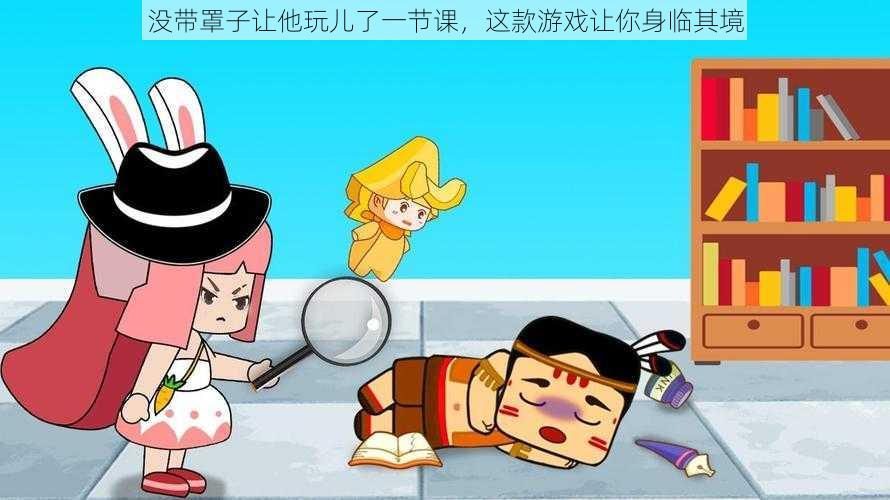 没带罩子让他玩儿了一节课,这款游戏让你身临其境