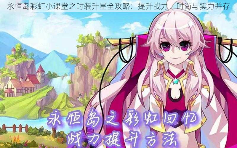 永恒岛彩虹小课堂之时装升星全攻略:提升战力,时尚与实力并存