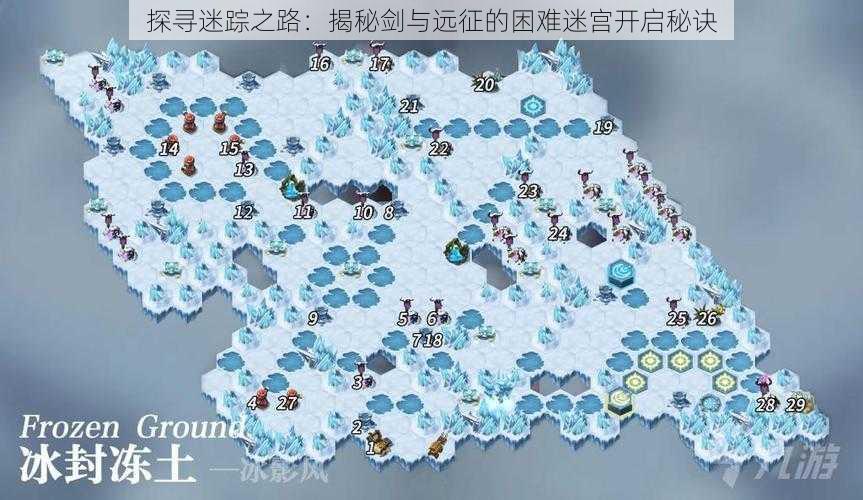探寻迷踪之路:揭秘剑与远征的困难迷宫开启秘诀