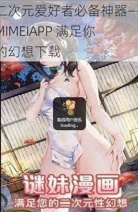 二次元爱好者必备神器——MIMEIAPP 满足你的幻想下载
