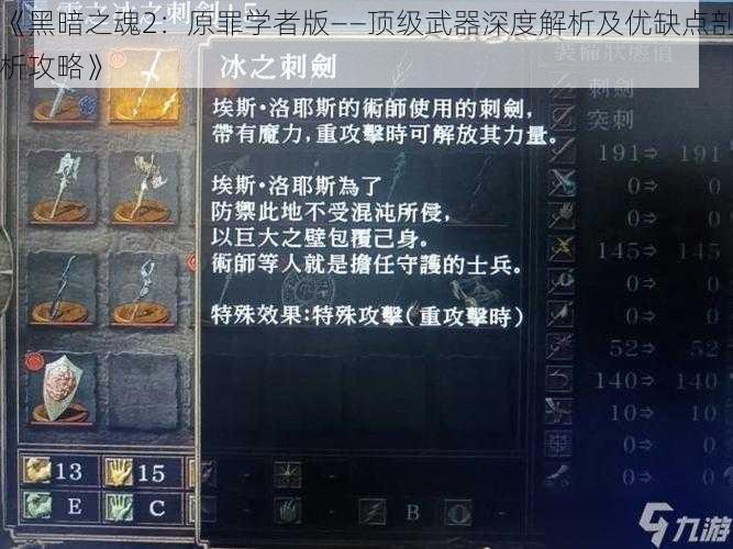 《黑暗之魂2:原罪学者版——顶级武器深度解析及优缺点剖析攻略》
