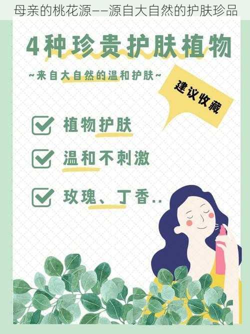 母亲的桃花源——源自大自然的护肤珍品