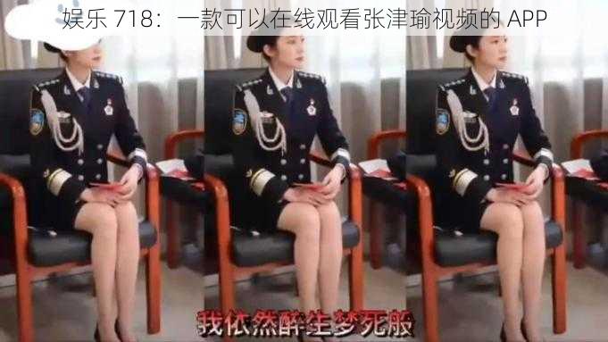 娱乐 718:一款可以在线观看张津瑜视频的 APP