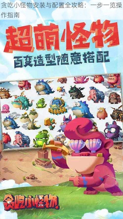 贪吃小怪物安装与配置全攻略:一步一览操作指南