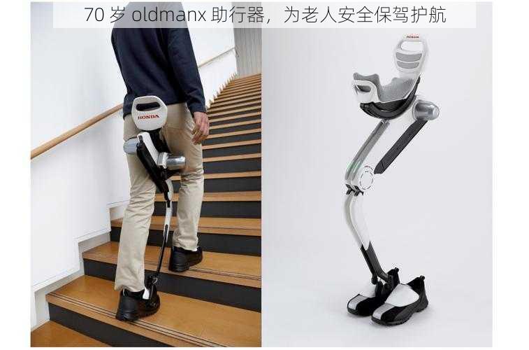 70 岁 oldmanx 助行器,为老人安全保驾护航