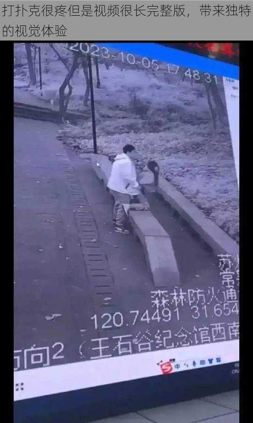 打扑克很疼但是视频很长完整版,带来独特的视觉体验