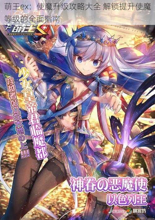 萌王ex:使魔升级攻略大全 解锁提升使魔等级的全面指南