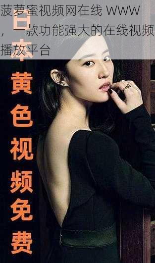 菠萝蜜视频网在线 WWW,一款功能强大的在线视频播放平台