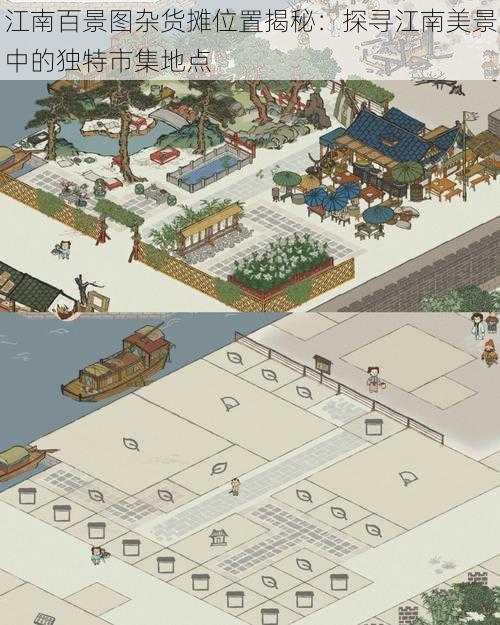 江南百景图杂货摊位置揭秘:探寻江南美景中的独特市集地点
