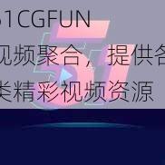 51CGFUN 视频聚合,提供各类精彩视频资源