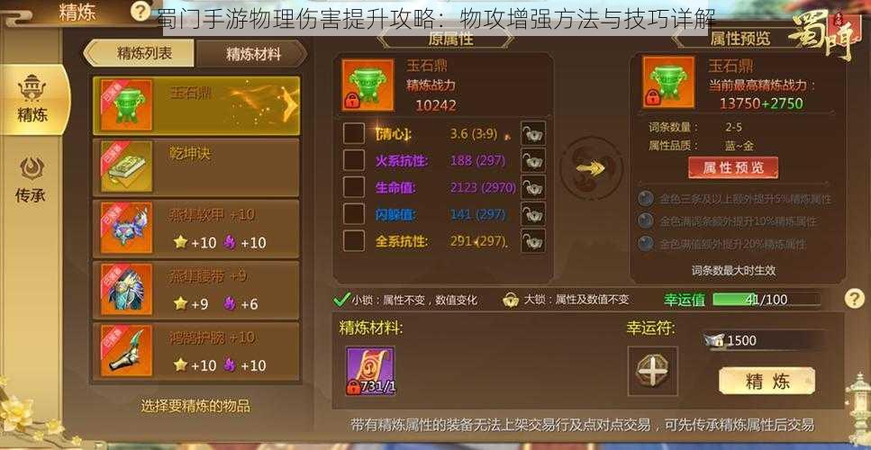 蜀门手游物理伤害提升攻略:物攻增强方法与技巧详解