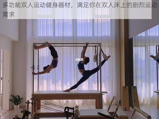 多功能双人运动健身器材,满足你在双人床上的剧烈运动需求