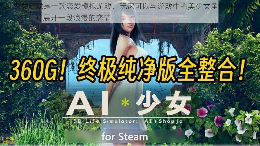 ai 少女游戏是一款恋爱模拟游戏,玩家可以与游戏中的美少女角色进行互动、交流,并展开一段浪漫的恋情
