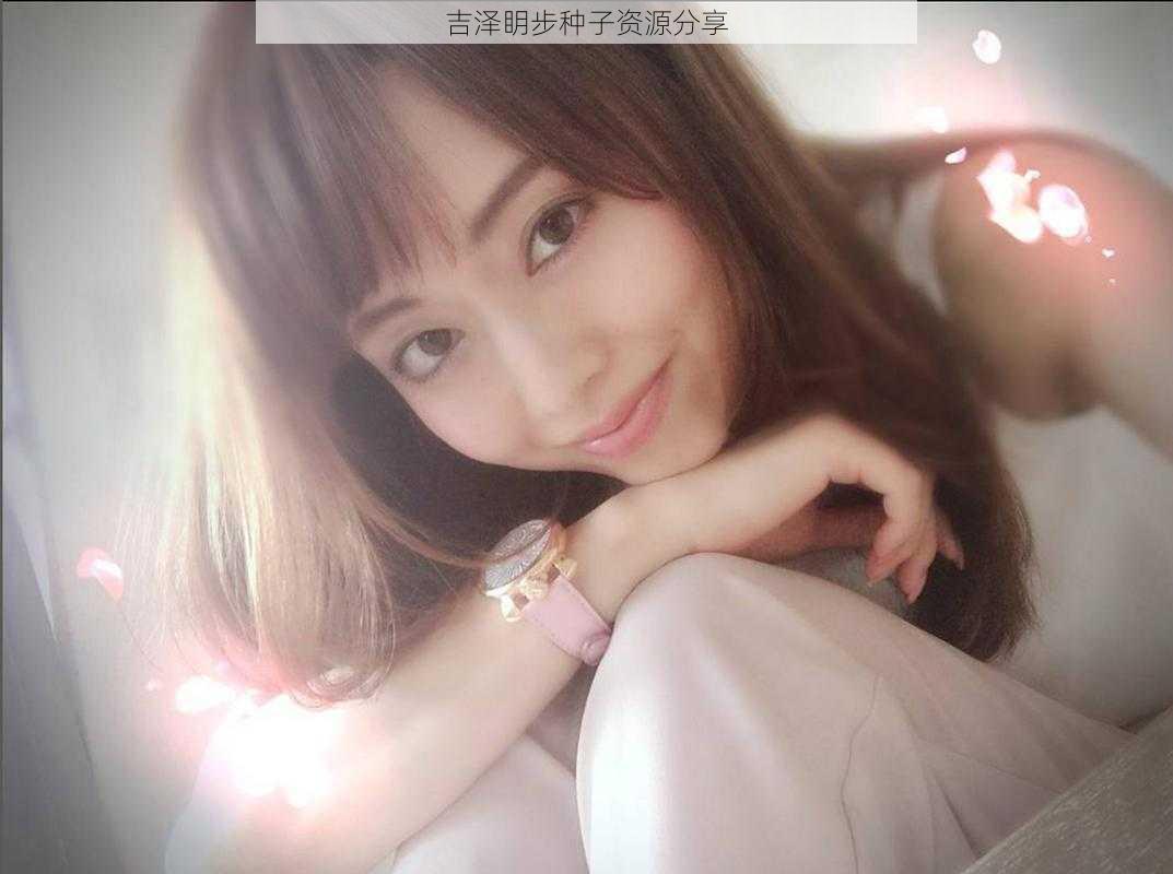 吉泽眀步种子资源分享