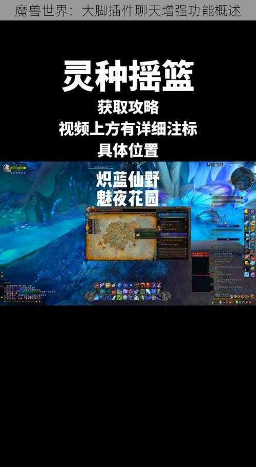 魔兽世界:大脚插件聊天增强功能概述