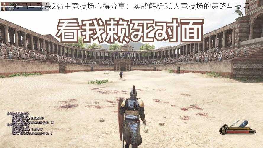 骑马与砍杀2霸主竞技场心得分享:实战解析30人竞技场的策略与技巧