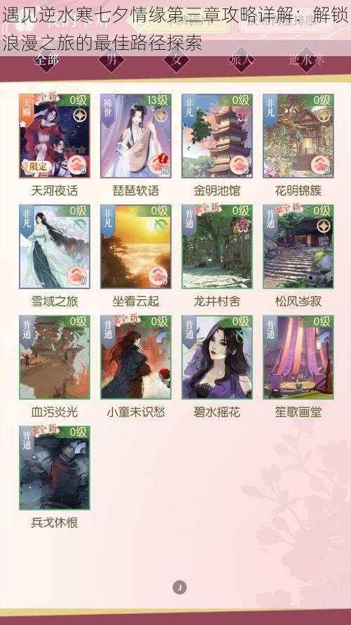 遇见逆水寒七夕情缘第三章攻略详解:解锁浪漫之旅的最佳路径探索
