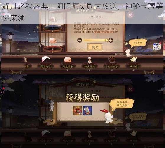 辉月之秋盛典:阴阳师奖励大放送,神秘宝藏等你来领