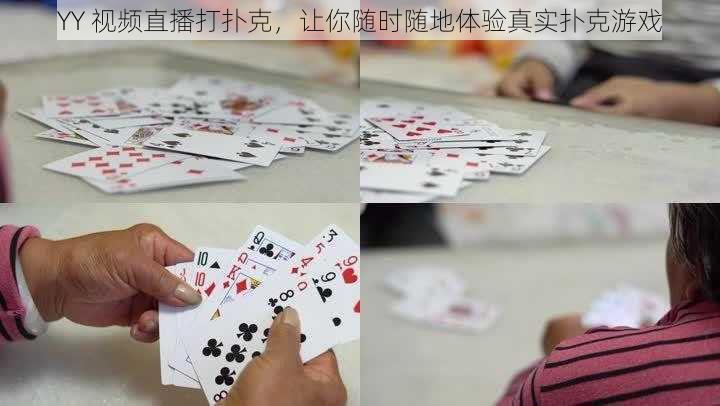 YY 视频直播打扑克，让你随时随地体验真实扑克游戏