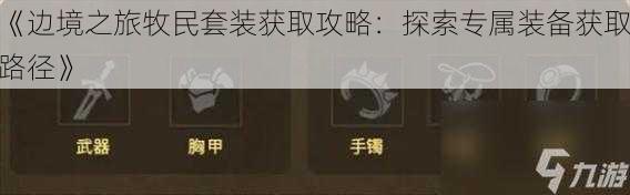 《边境之旅牧民套装获取攻略:探索专属装备获取路径》
