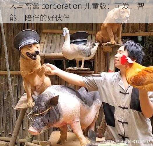 人与畜禽 corporation 儿童版:可爱、智能、陪伴的好伙伴