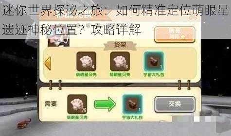 迷你世界探秘之旅:如何精准定位萌眼星遗迹神秘位置?攻略详解