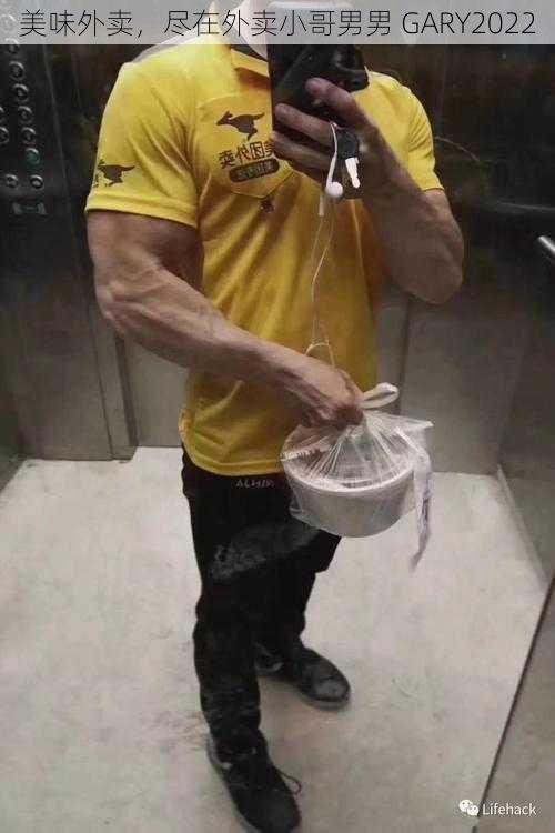 美味外卖,尽在外卖小哥男男 GARY2022