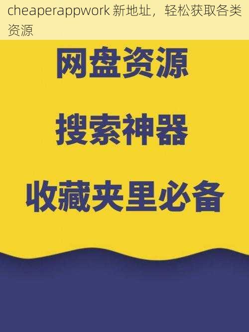 cheaperappwork 新地址,轻松获取各类资源