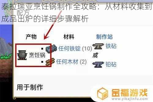 泰拉瑞亚烹饪锅制作全攻略:从材料收集到成品出炉的详细步骤解析