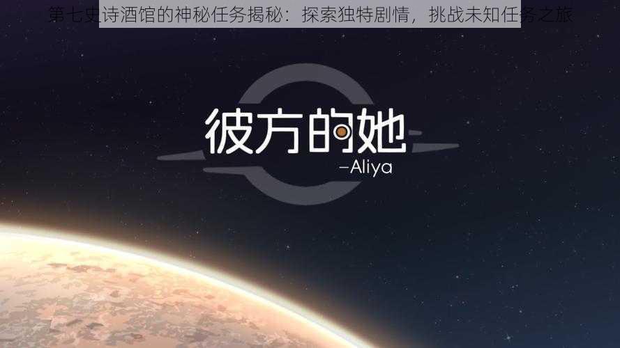 第七史诗酒馆的神秘任务揭秘:探索独特剧情,挑战未知任务之旅