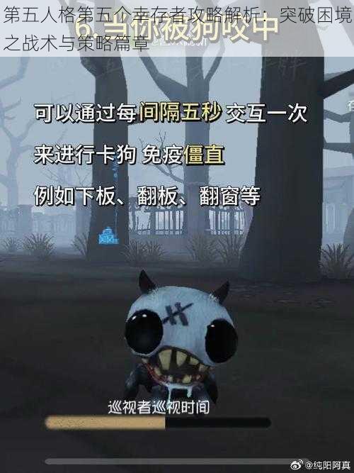 第五人格第五个幸存者攻略解析:突破困境之战术与策略篇章