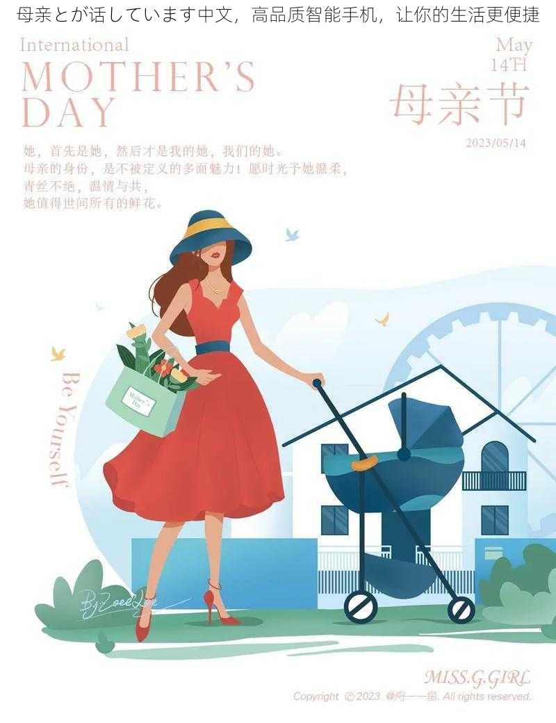 母亲とが话しています中文,高品质智能手机,让你的生活更便捷