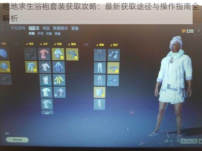绝地求生浴袍套装获取攻略:最新获取途径与操作指南全解析