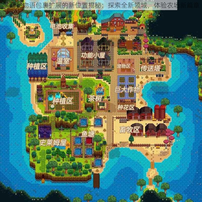 星露谷物语包裹扩展的新位置揭秘:探索全新领域,体验农场新篇章