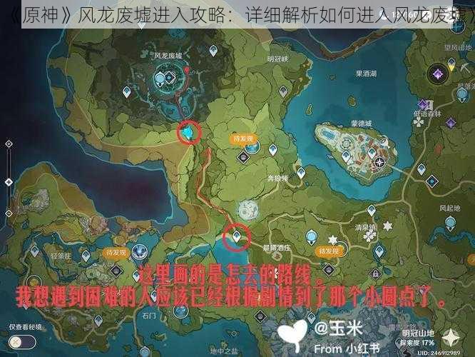 《原神》风龙废墟进入攻略:详细解析如何进入风龙废墟》