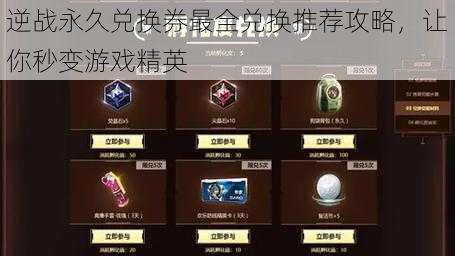 逆战永久兑换券最全兑换推荐攻略,让你秒变游戏精英