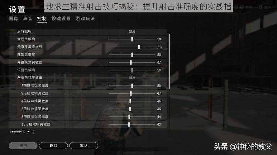 绝地求生精准射击技巧揭秘:提升射击准确度的实战指南
